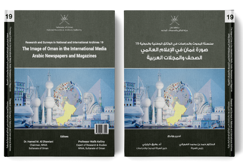 صورة عُمان في الإعلام العالمي الصحف والمجلات العربية صورة عُمان في الإعلام العالمي الصحف والمجلات العربية